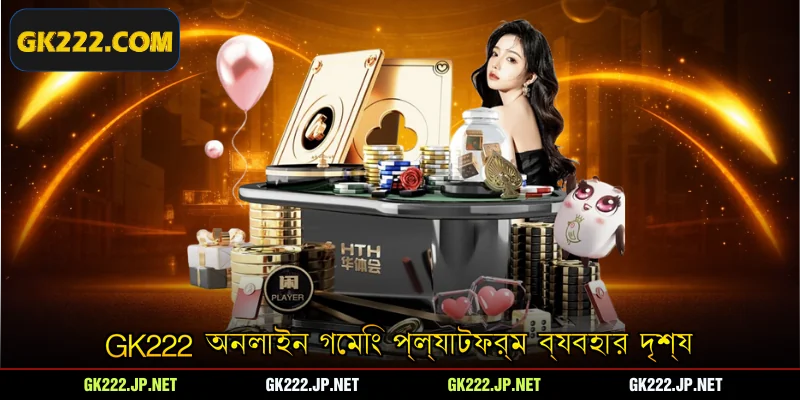 Gk222 অনলাইন গেমিং প্ল্যাটফর্ম ব্যবহার দৃশ্য