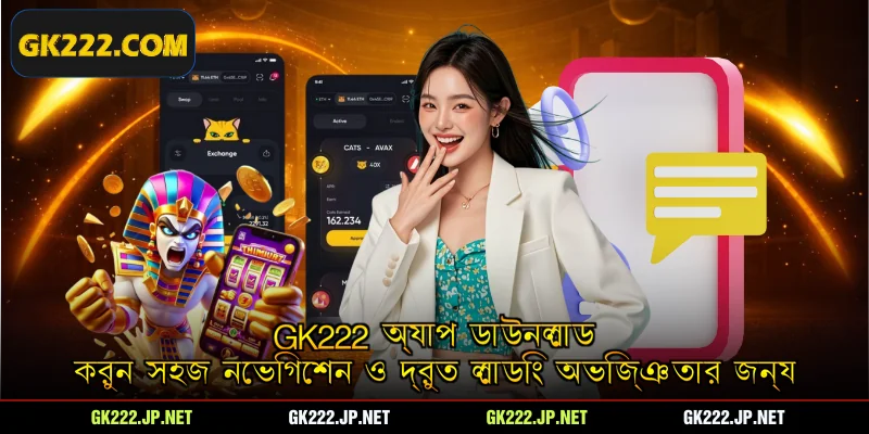 Gk222 অ্যাপ ডাউনলোড করুন সহজ নেভিগেশন ও দ্রুত লোডিং অভিজ্ঞতার জন্য