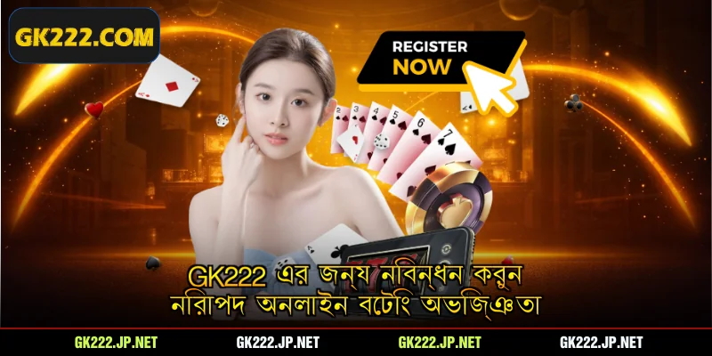 Gk222 এর জন্য নিবন্ধন করুন - নিরাপদ অনলাইন বেটিং অভিজ্ঞতা