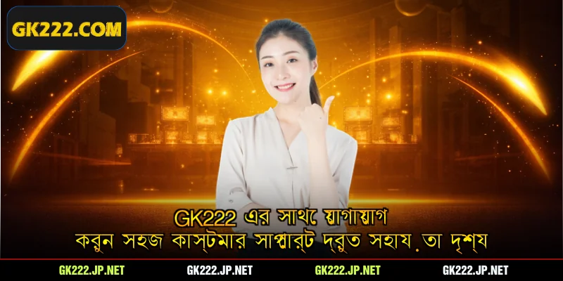 Gk222 এর সাথে যোগাযোগ করুন সহজ কাস্টমার সাপোর্ট দ্রুত সহায়তা দৃশ্য