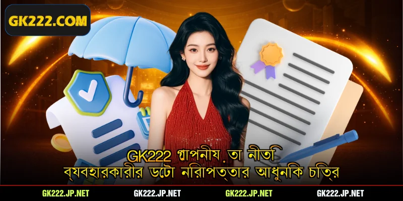 Gk222 গোপনীয়তা নীতি - ব্যবহারকারীর ডেটা নিরাপত্তার আধুনিক চিত্র