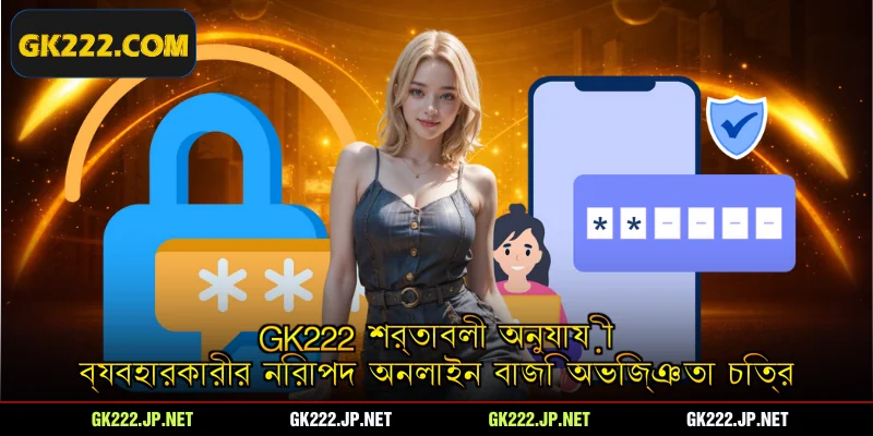 Gk222 শর্তাবলী অনুযায়ী ব্যবহারকারীর নিরাপদ অনলাইন বাজি অভিজ্ঞতা চিত্র