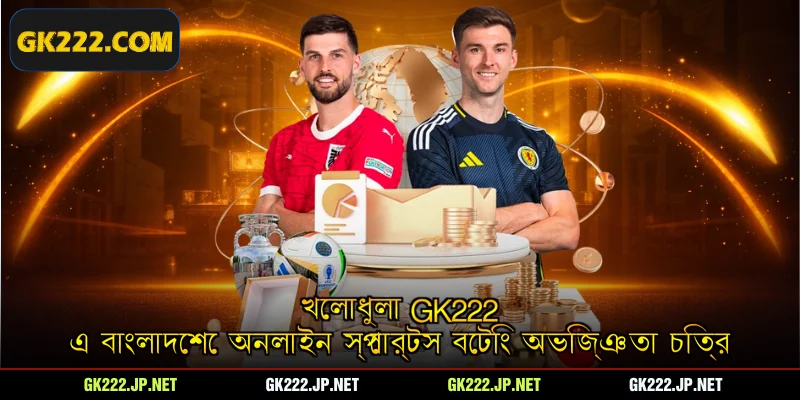 খেলাধুলা Gk222 এ বাংলাদেশে অনলাইন স্পোর্টস বেটিং অভিজ্ঞতা চিত্র