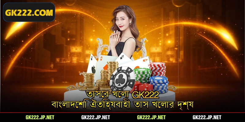 তাসের খেলা Gk222 বাংলাদেশি ঐতিহ্যবাহী তাস খেলার দৃশ্য