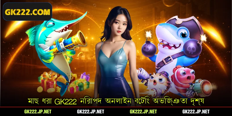 মাছ ধরা Gk222 নিরাপদ অনলাইন বেটিং অভিজ্ঞতা দৃশ্য