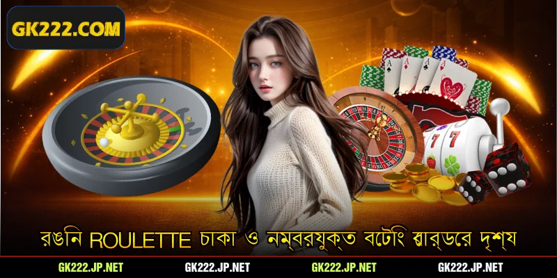 রঙিন Roulette চাকা ও নম্বরযুক্ত বেটিং বোর্ডের দৃশ্য