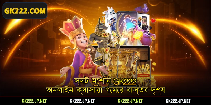 স্লট মেশিন Gk222 অনলাইন ক্যাসিনো গেমের বাস্তব দৃশ্য