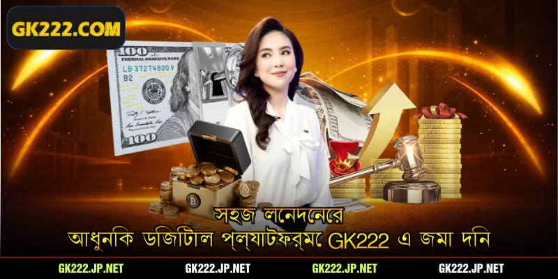 সহজ লেনদেনের আধুনিক ডিজিটাল প্ল্যাটফর্মে Gk222 এ জমা দিন