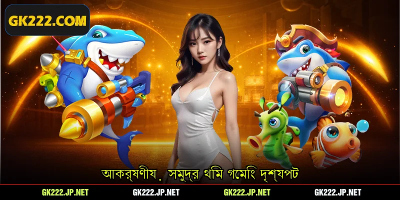 আকর্ষণীয় সমুদ্র থিম গেমিং দৃশ্যপট