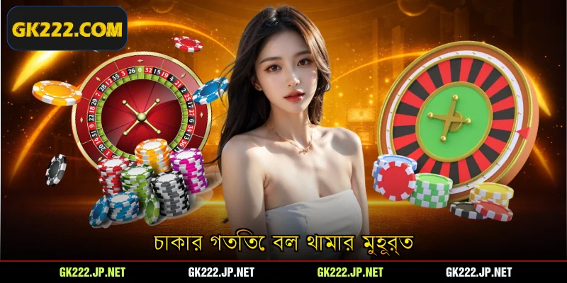 চাকার গতিতে বল থামার মুহূর্ত