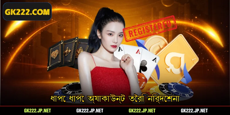 ধাপে ধাপে অ্যাকাউন্ট তৈরি নির্দেশনা