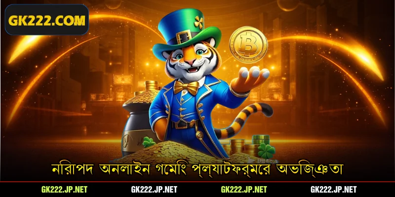 নিরাপদ অনলাইন গেমিং প্ল্যাটফর্মের অভিজ্ঞতা