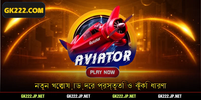 নতুন খেলোয়াড়দের প্রস্তুতি ও ঝুঁকি ধারণা