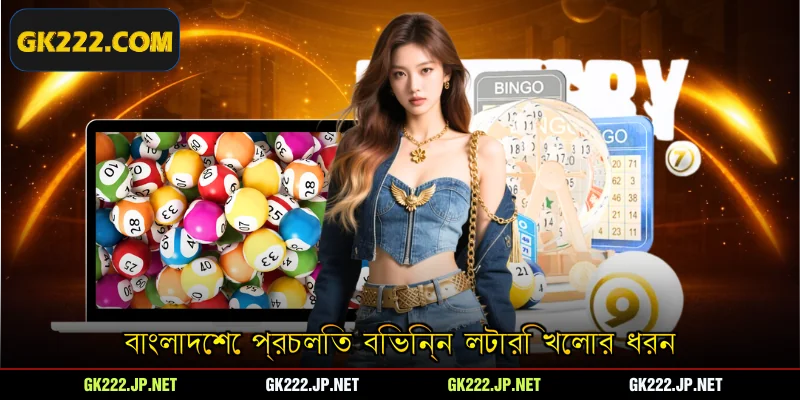 বাংলাদেশে প্রচলিত বিভিন্ন লটারি খেলার ধরন