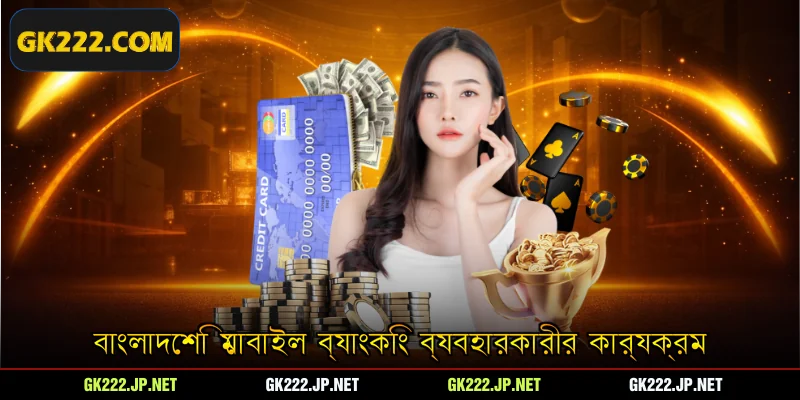 বাংলাদেশি মোবাইল ব্যাংকিং ব্যবহারকারীর কার্যক্রম