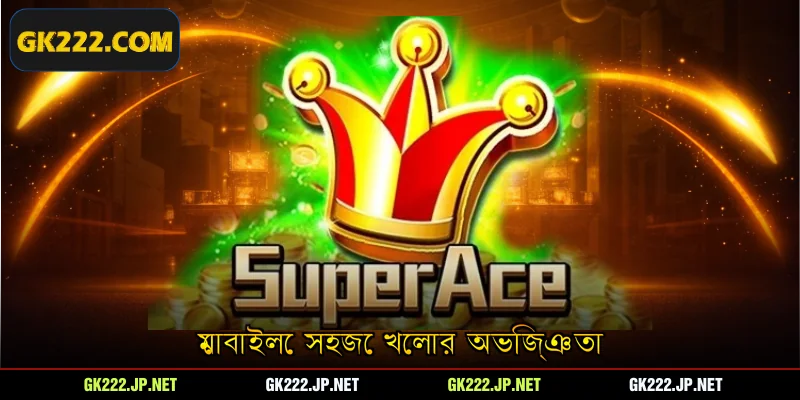 মোবাইলে সহজে খেলার অভিজ্ঞতা