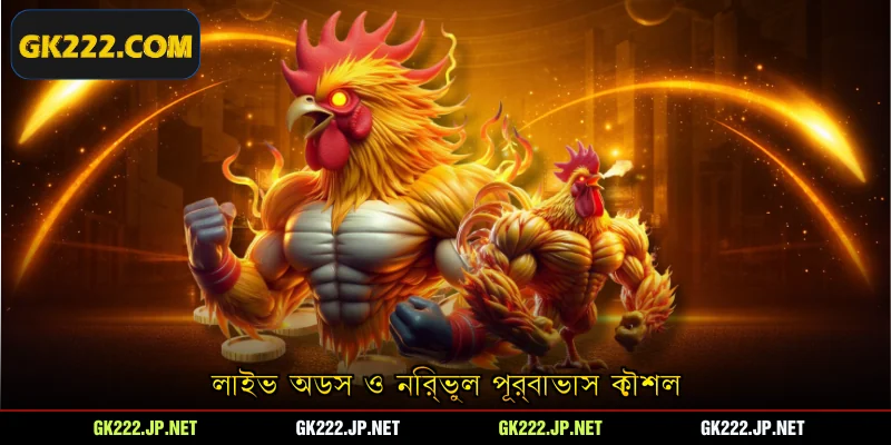 লাইভ অডস ও নির্ভুল পূর্বাভাস কৌশল