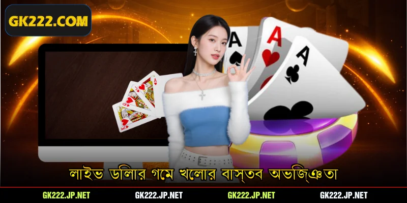লাইভ ডিলার গেম খেলার বাস্তব অভিজ্ঞতা