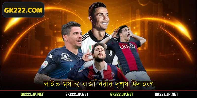 লাইভ ম্যাচে বাজি ধরার দৃশ্য উদাহরণ