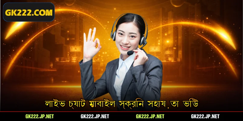 লাইভ চ্যাট মোবাইল স্ক্রিন সহায়তা ভিউ