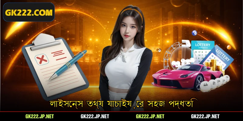 লাইসেন্স তথ্য যাচাইয়ের সহজ পদ্ধতি