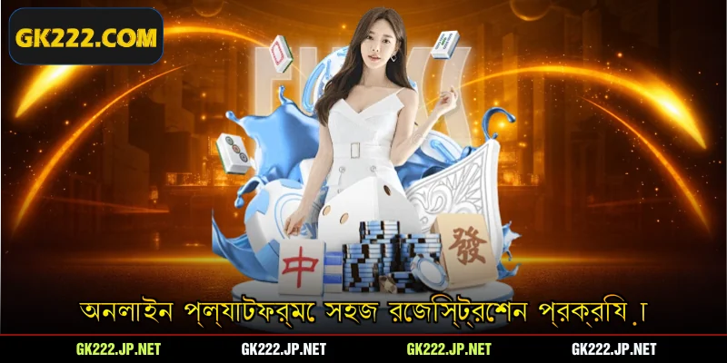 অনলাইন প্ল্যাটফর্মে সহজ রেজিস্ট্রেশন প্রক্রিয়া