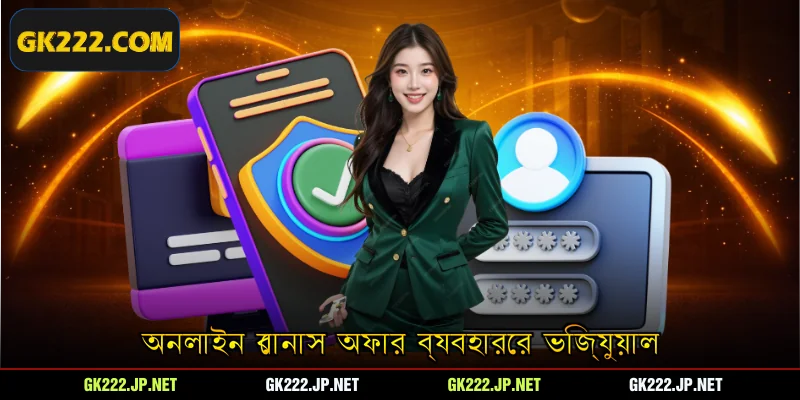 অনলাইন বোনাস অফার ব্যবহারের ভিজ্যুয়াল