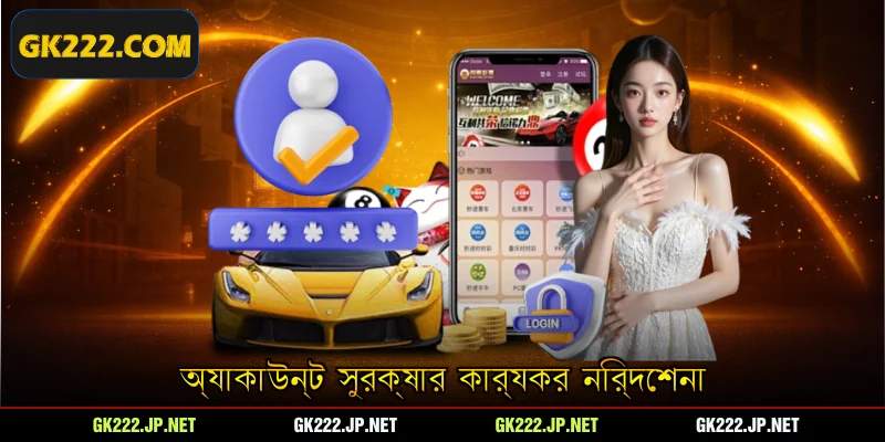 অ্যাকাউন্ট সুরক্ষার কার্যকর নির্দেশনা