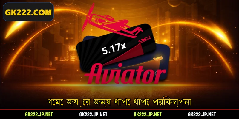 গেমে জয়ের জন্য ধাপে ধাপে পরিকল্পনা