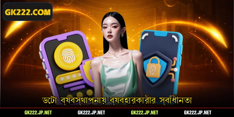 ডেটা ব্যবস্থাপনায় ব্যবহারকারীর স্বাধীনতা