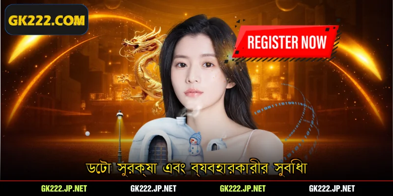 ডেটা সুরক্ষা এবং ব্যবহারকারীর সুবিধা