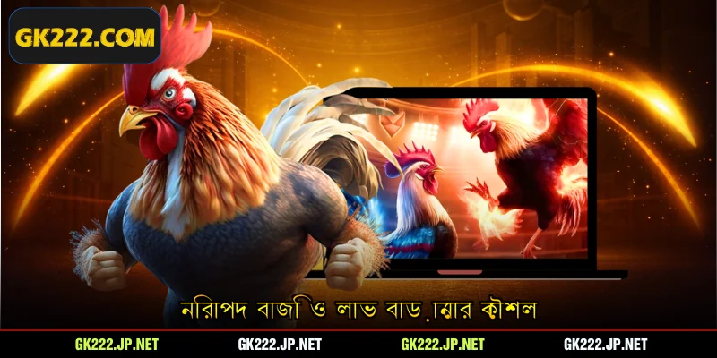 নিরাপদ বাজি ও লাভ বাড়ানোর কৌশল
