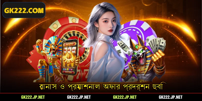 বোনাস ও প্রমোশনাল অফার প্রদর্শন ছবি