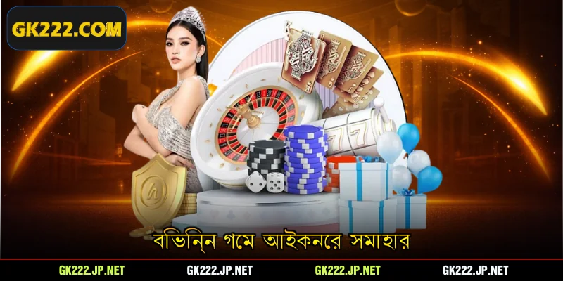 বিভিন্ন গেম আইকনের সমাহার
