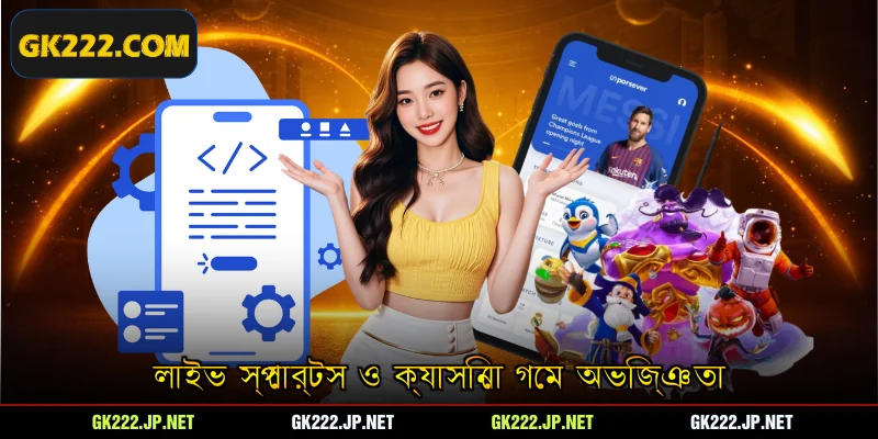 লাইভ স্পোর্টস ও ক্যাসিনো গেম অভিজ্ঞতা