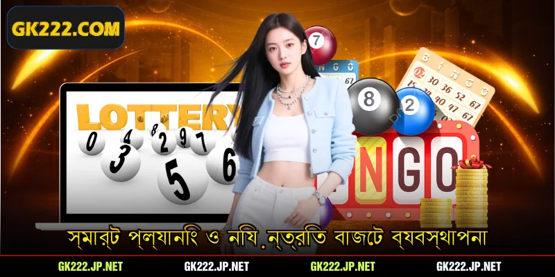 স্মার্ট প্ল্যানিং ও নিয়ন্ত্রিত বাজেট ব্যবস্থাপনা