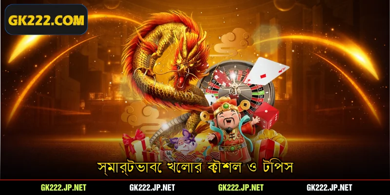 স্মার্টভাবে খেলার কৌশল ও টিপস
