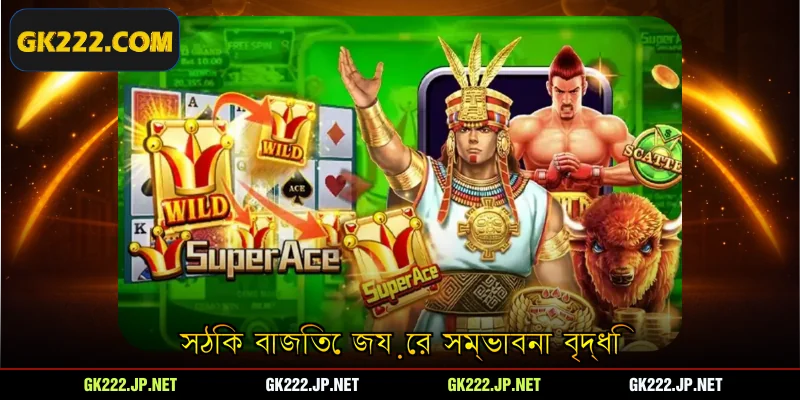 সঠিক বাজিতে জয়ের সম্ভাবনা বৃদ্ধি