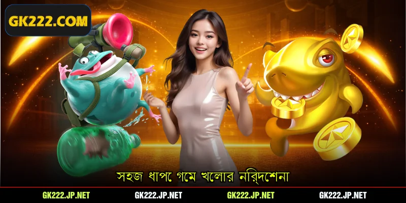 সহজ ধাপে গেম খেলার নির্দেশনা
