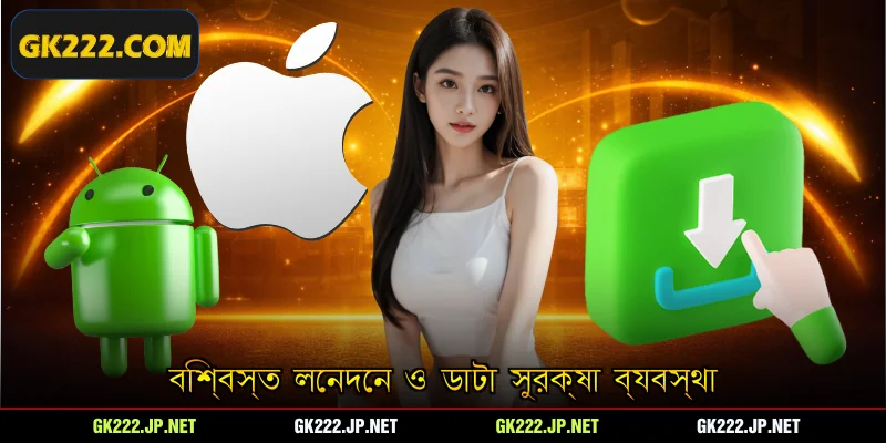 বিশ্বস্ত লেনদেন ও ডাটা সুরক্ষা ব্যবস্থা